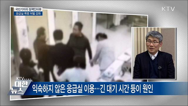 응급실 내 폭행 잇따라···처벌 강화 [정책인터뷰]