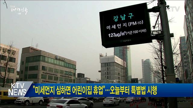&#34;미세먼지 심하면 어린이집 휴업&#34;···오늘부터 특별법 시행