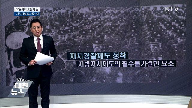 &#39;자치경찰&#39;로 가는길 [유용화의 오늘의 눈]