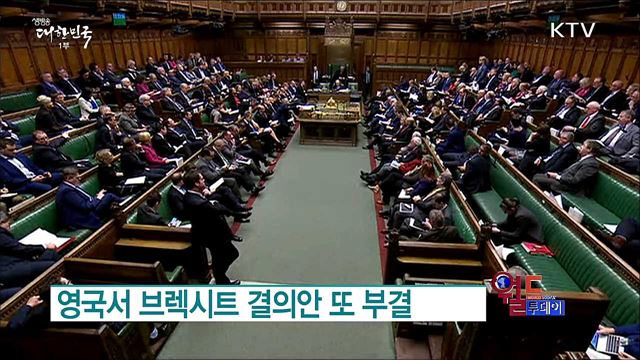 영국서 브렉시트 결의안 또 부결 [월드 투데이]