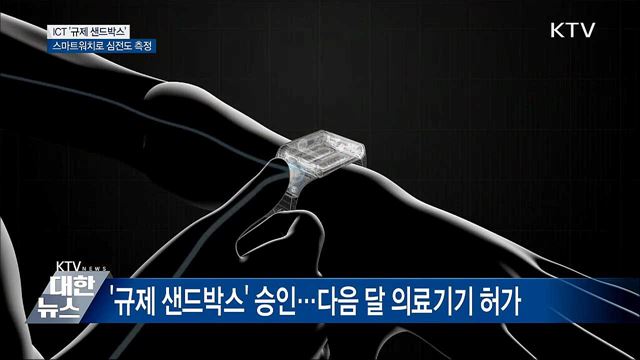 ICT &#39;규제 샌드박스&#39;···스마트워치로 심전도 측정