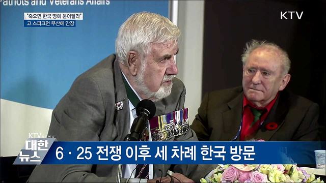 &#34;죽으면 한국 땅에 묻어달라&#34;···고 스피크먼 부산에 안장
