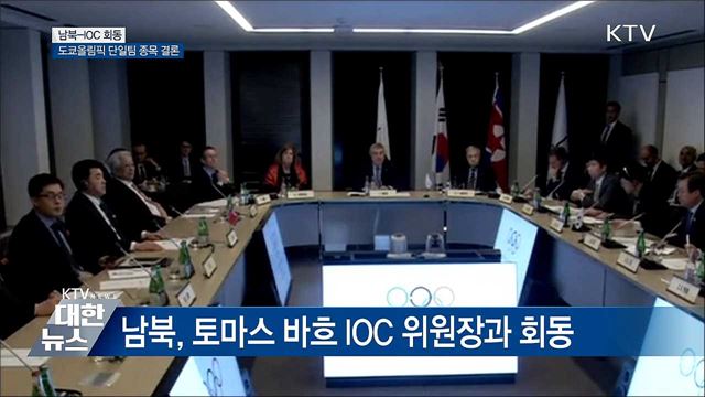 남북, IOC와 회동서 도쿄올림픽 단일팀 종목 논의