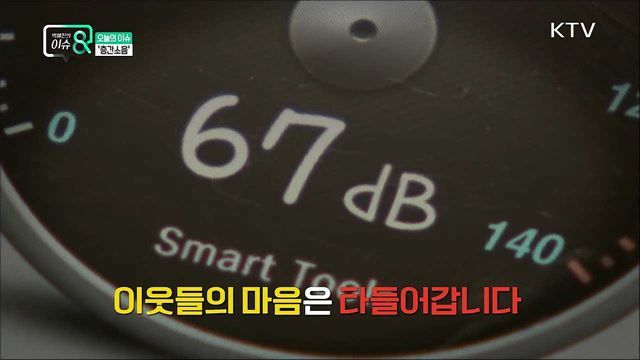 층간소음 갈등, 어떻게 풀 것인가?