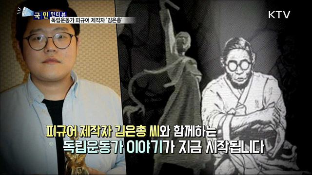 영웅을 기억하다…독립운동가 피규어 제작자 '김은총'