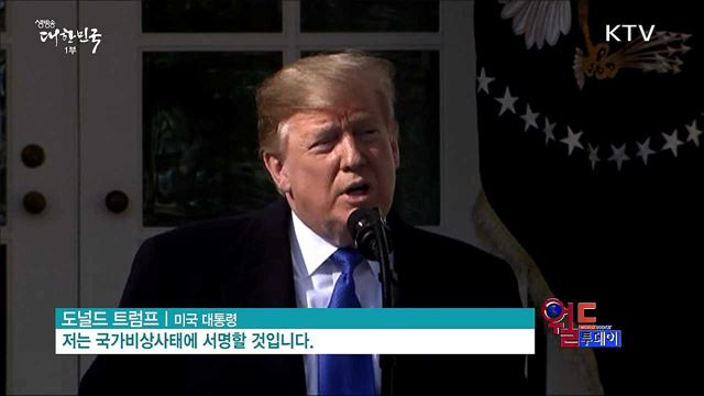 트럼프 &#39;국가비상사태&#39; 선포에 논란 고조 [월드 투데이]