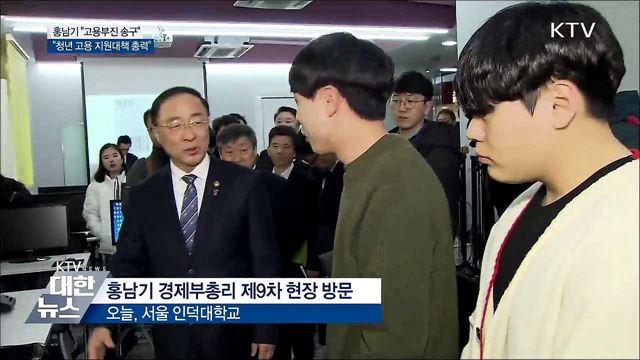 홍남기 &#34;고용부진 송구···청년 고용대책 총력&#34;