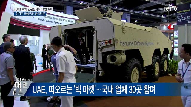 UAE 국제 방산전시회 17일 개막···정경두 장관 참석