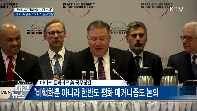 "한반도 평화 메커니즘도 논의"···곧 실무협상