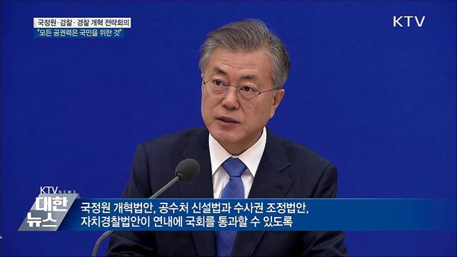 "비뚤어진 권력기관 그림자 벗는 원년 만들어야"