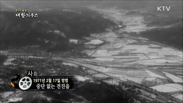 다시보는 대한늬우스 (71. 2. 17) 이미지