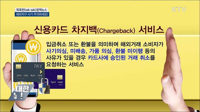 해외직구 사기 주의하세요! [똑똑한 정책뉴스]