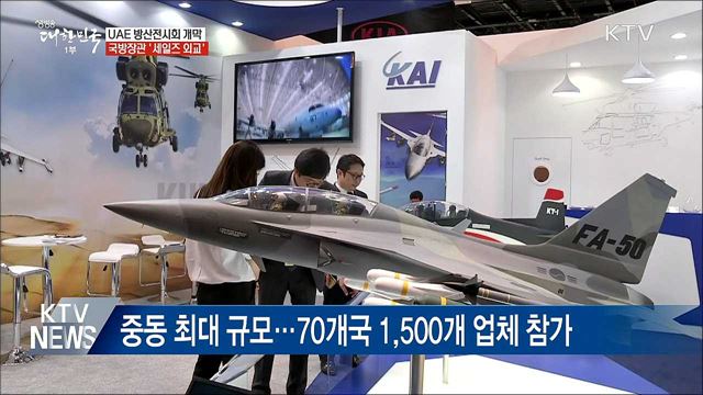 UAE 방산전시회 개막···국방 장관도 &#39;세일즈 외교&#39;