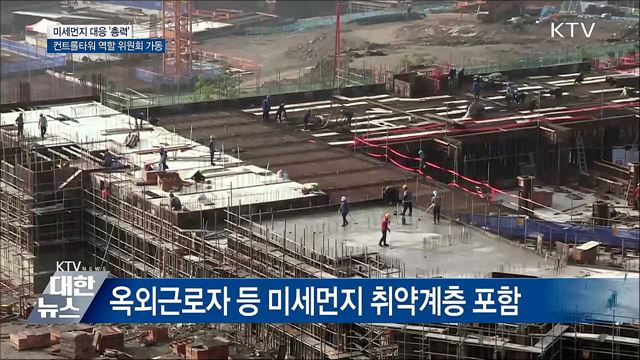 미세먼지 대응 &#39;총력&#39;···특별법 시행·위원회 가동