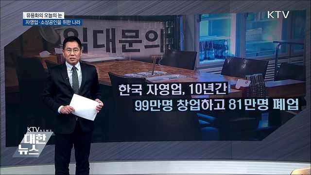 자영업·소상공인을 위한 나라 [유용화의 오늘의 눈]