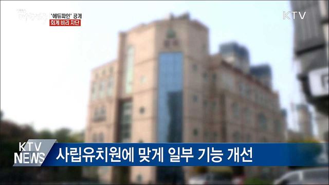 사립유치원 &#39;회계 비리&#39; 차단···&#39;에듀파인&#39; 공개