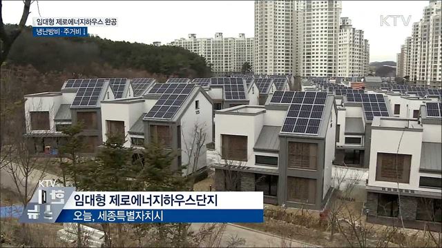 임대형 제로에너지하우스 완공···냉난방비·주거비↓