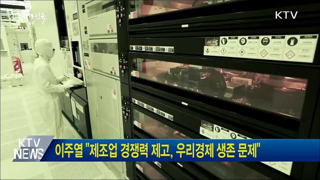 이주열 &#34;제조업 경쟁력 제고, 우리경제 생존 문제&#34;
