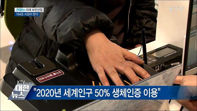 생체인증부터 블록체인까지···164조 시장이 뜬다 [현장in]