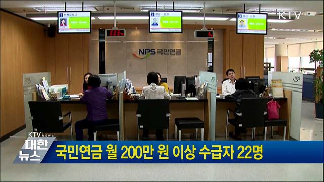 국민연금 월 200만 원 이상 수급자 22명