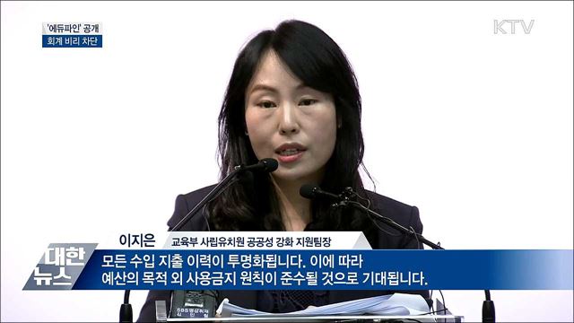사립유치원 &#39;회계 비리&#39; 차단···&#39;에듀파인&#39; 공개