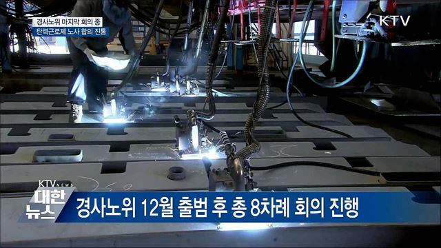 탄력근로제 논의 진통···경사노위 마지막 회의 중