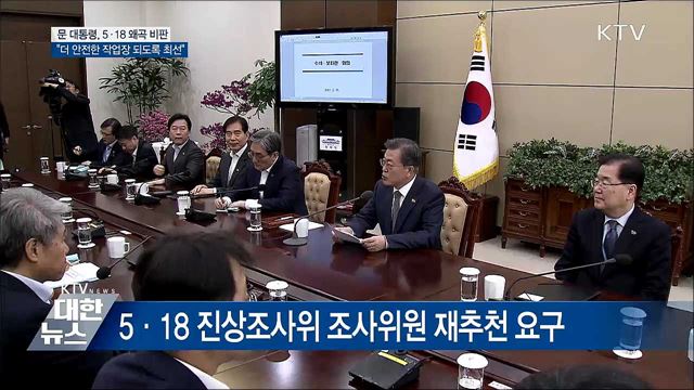 "5·18 왜곡, 나라 근간 무너뜨리는 일"
