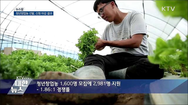 청년창업농 선발, 신청 마감 결과 [뉴스팜]