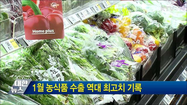 1월 농식품 수출 역대 최고치 기록