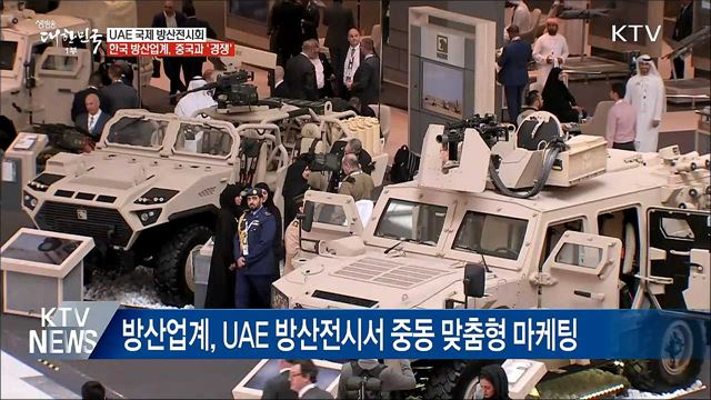 한국 방산업계 중동 집중 공략···중국과 &#39;경쟁&#39;