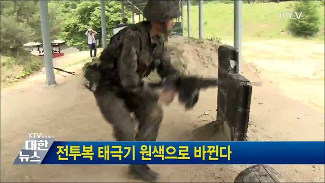 전투복 태극기 원색으로 바뀐다