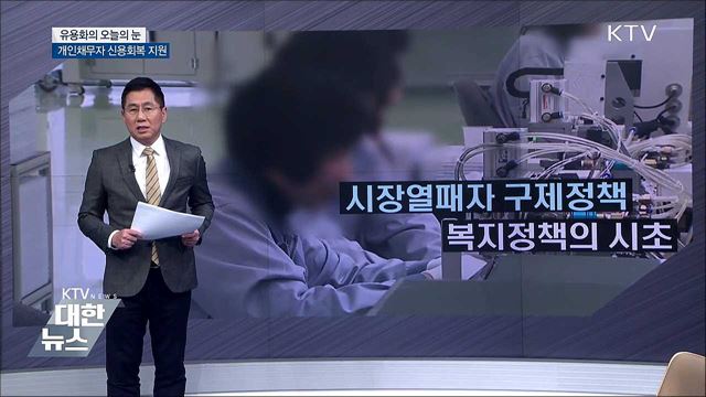 개인채무자 신용회복 지원 [유용화의 오늘의 눈]