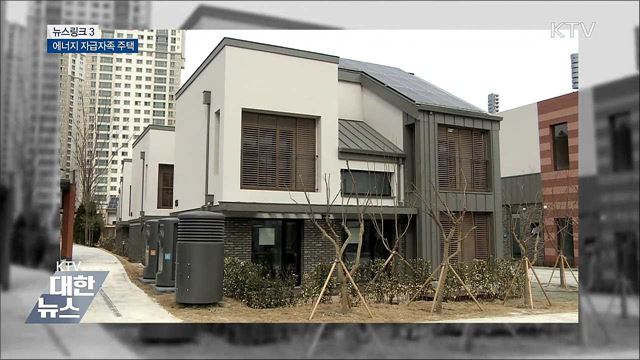 제로에너지주택 [뉴스링크]