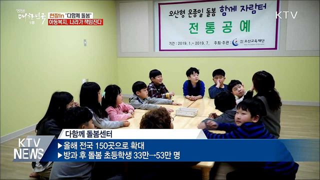 아동복지, 나라가 책임진다···&#39;다함께 돌봄&#39; 확대시행