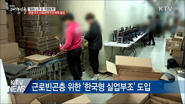 &#39;한국형 실업부조&#39; 도입···사회안전망 구축 &#39;속도&#39;