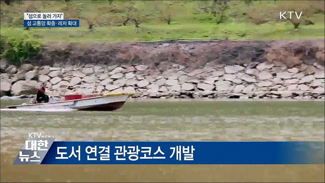 &#34;섬으로 놀러 가자&#34;···섬 교통망 확충·레저 확대