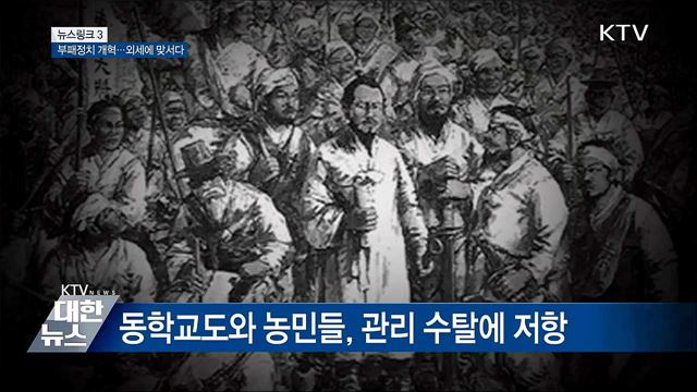 동학농민혁명 [뉴스링크]