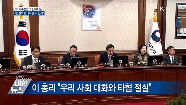 이 총리 &#34;우리 사회 대화와 타협이 절실&#34;