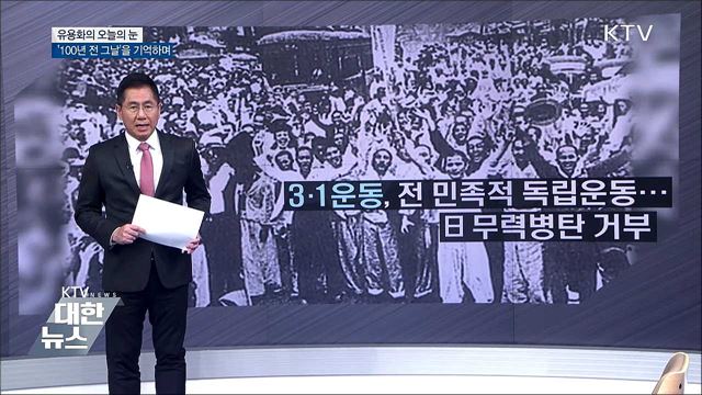 &#39;100년 전 그날&#39;을 기억하며 [유용화의 오늘의 눈]
