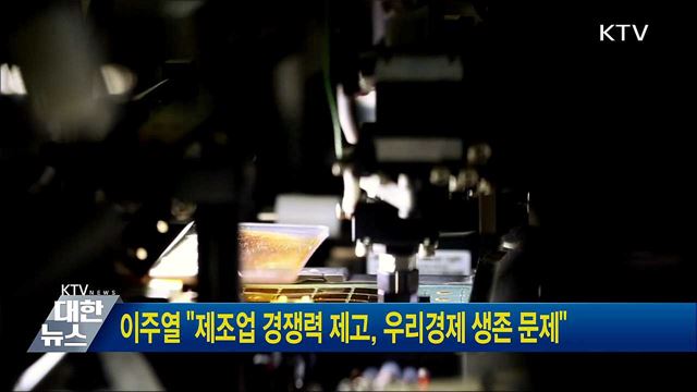 이주열 &#34;제조업 경쟁력 제고, 우리경제 생존 문제&#34;