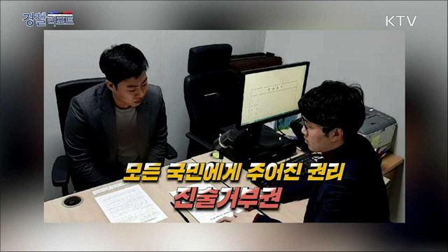 경찰, 체포 시부터 진술거부권 고지한다