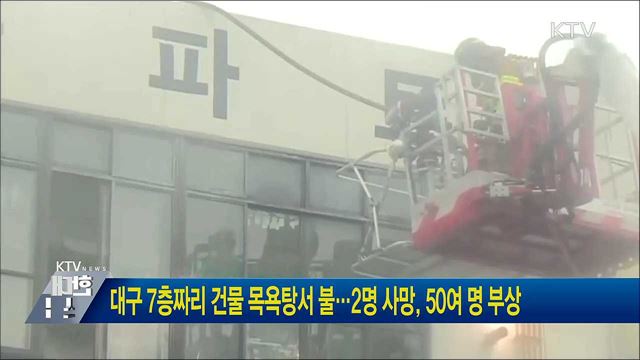 대구 7층짜리 건물 목욕탕서 불···2명 사망, 50여 명 부상