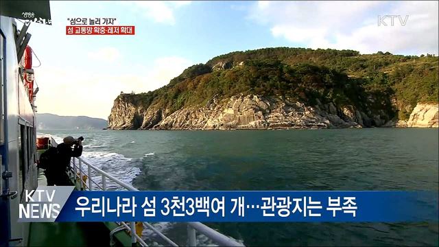 &#34;섬으로 놀러 가자&#34;···섬 교통망 확충·레저 확대