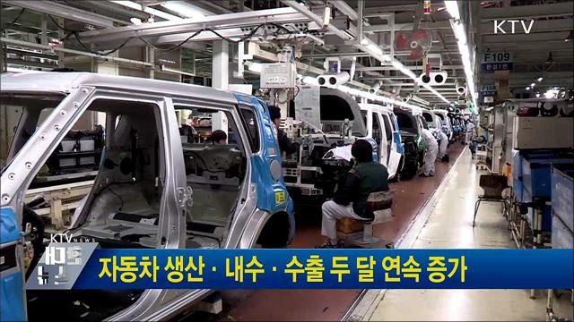 자동차 생산·내수·수출 두 달 연속 증가
