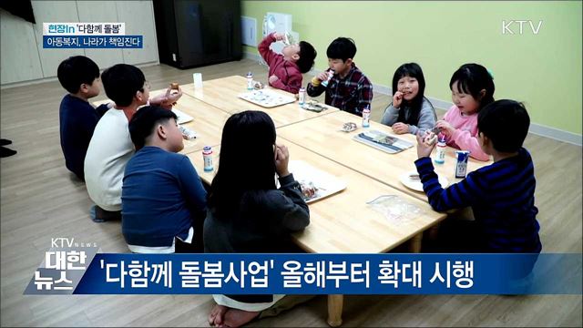 아동복지, 나라가 책임진다···&#39;다함께 돌봄&#39; 확대시행