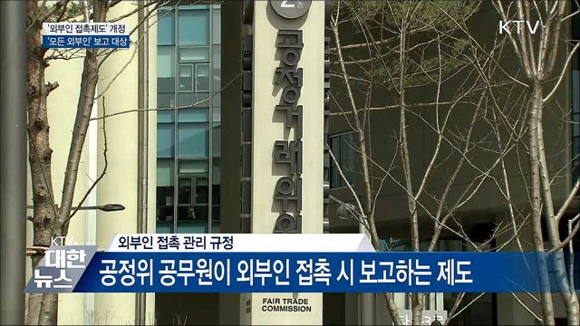 &#39;외부인 접촉제도&#39; 개정···보고 대상 &#39;모든 외부인&#39;
