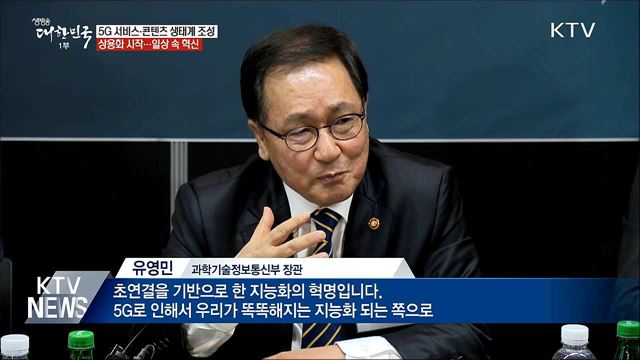 &#34;이제는 5G 시대&#34;···서비스·콘텐츠 개발 박차