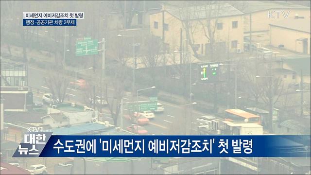 미세먼지 예비저감조치 오늘 첫 발령