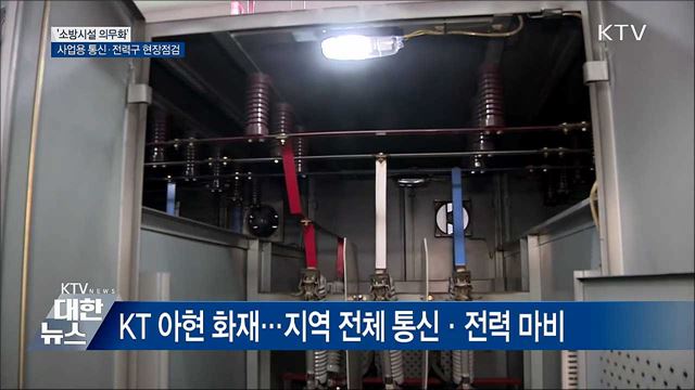 사업용 통신·전력구 현장점검···&#39;소방시설 의무화&#39;