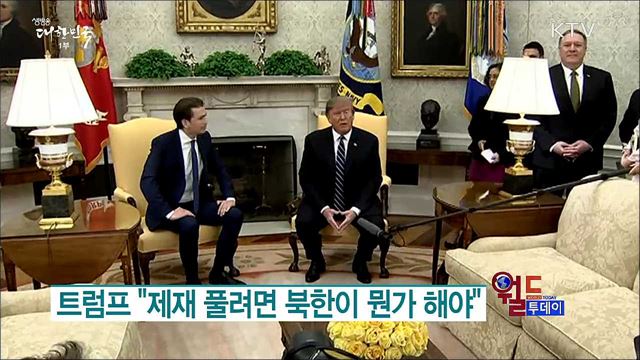 트럼프 "제재 풀려면 북한이 뭔가 해야" [월드 투데이]
